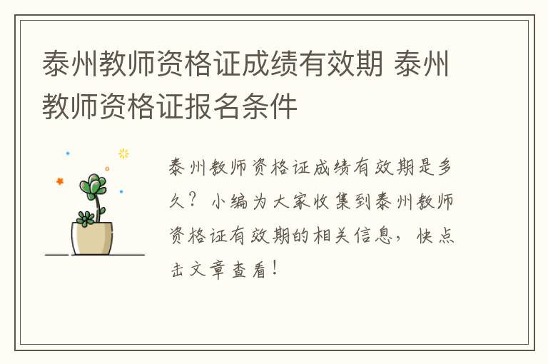 泰州教师资格证成绩有效期 泰州教师资格证报名条件