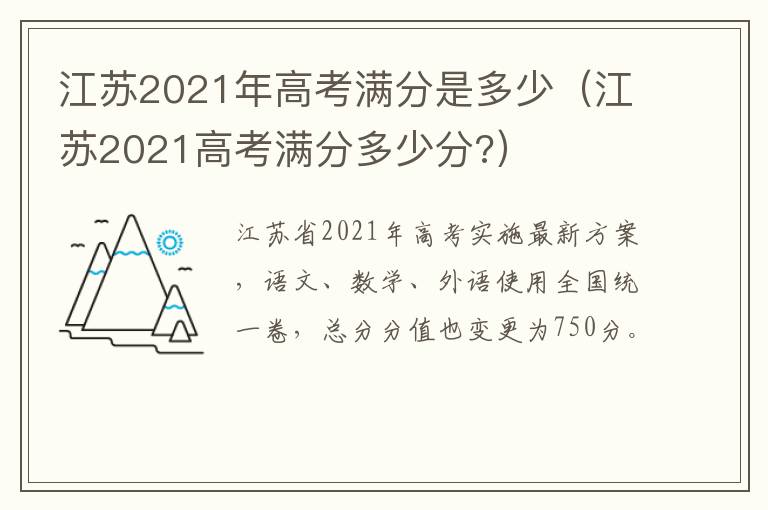 江苏2021年高考满分是多少（江苏2021高考满分多少分?）