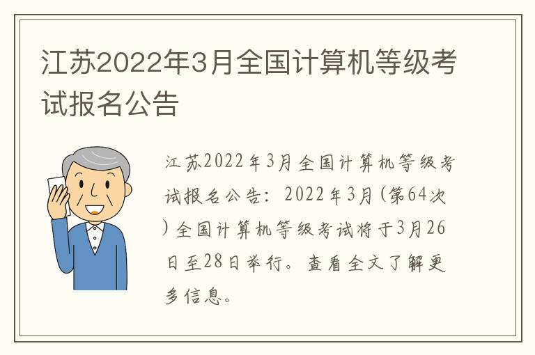 江苏2022年3月全国计算机等级考试报名公告