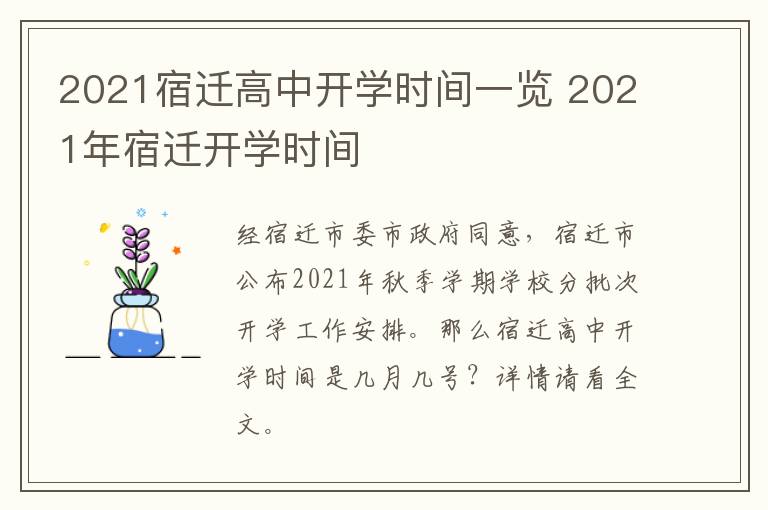 2021宿迁高中开学时间一览 2021年宿迁开学时间