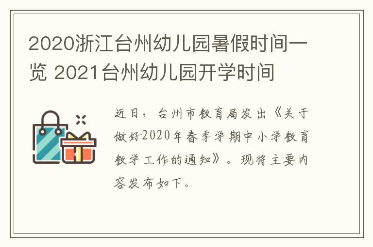 2020浙江台州幼儿园暑假时间一览 2021台州幼儿园开学时间