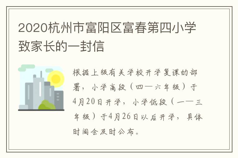 2020杭州市富阳区富春第四小学致家长的一封信