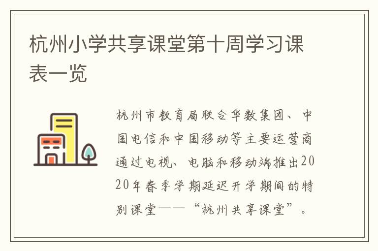 杭州小学共享课堂第十周学习课表一览