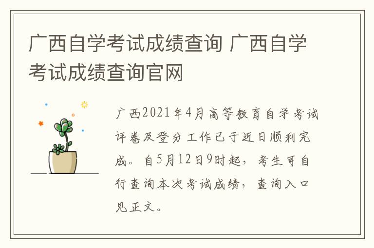 广西自学考试成绩查询 广西自学考试成绩查询官网