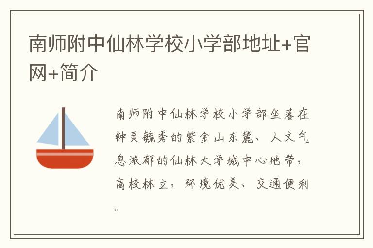 南师附中仙林学校小学部地址+官网+简介