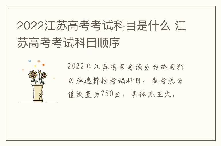 2022江苏高考考试科目是什么 江苏高考考试科目顺序