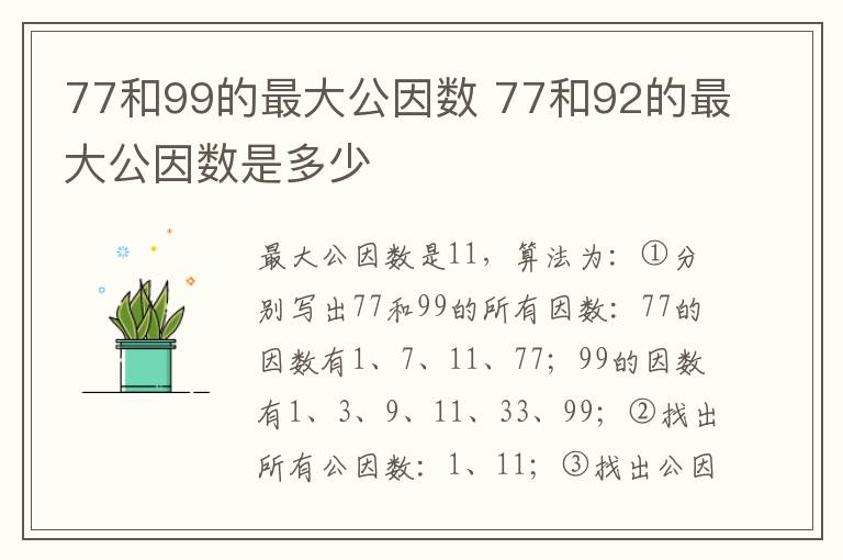 77和99的最大公因数 77和92的最大公因数是多少