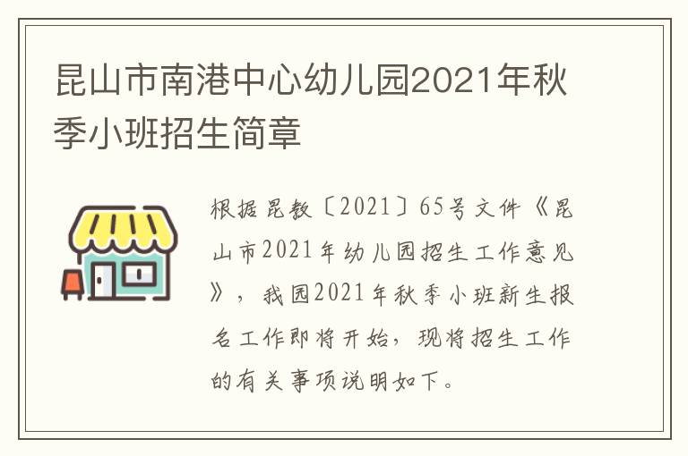 昆山市南港中心幼儿园2021年秋季小班招生简章