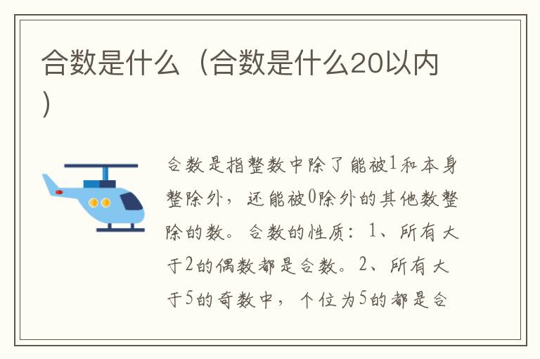 合数是什么（合数是什么20以内）