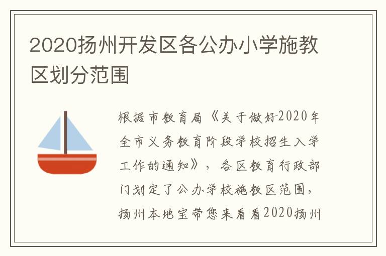 2020扬州开发区各公办小学施教区划分范围