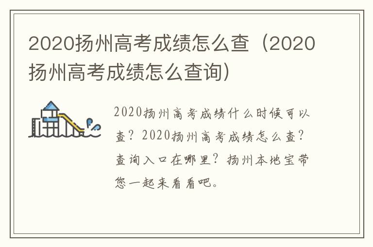 2020扬州高考成绩怎么查（2020扬州高考成绩怎么查询）