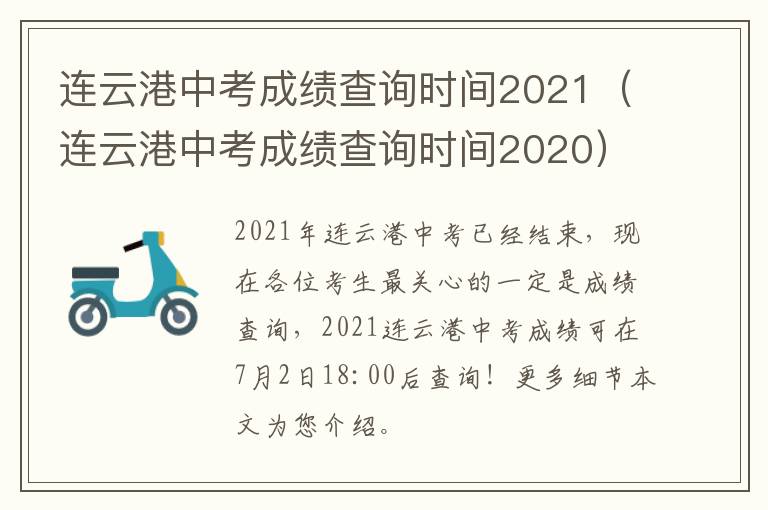 连云港中考成绩查询时间2021（连云港中考成绩查询时间2020）