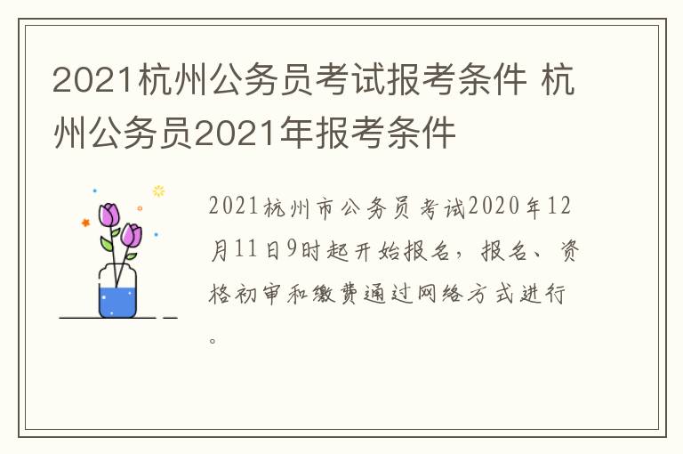 2021杭州公务员考试报考条件 杭州公务员2021年报考条件