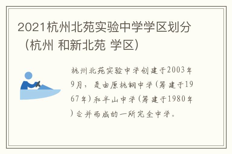 2021杭州北苑实验中学学区划分（杭州 和新北苑 学区）