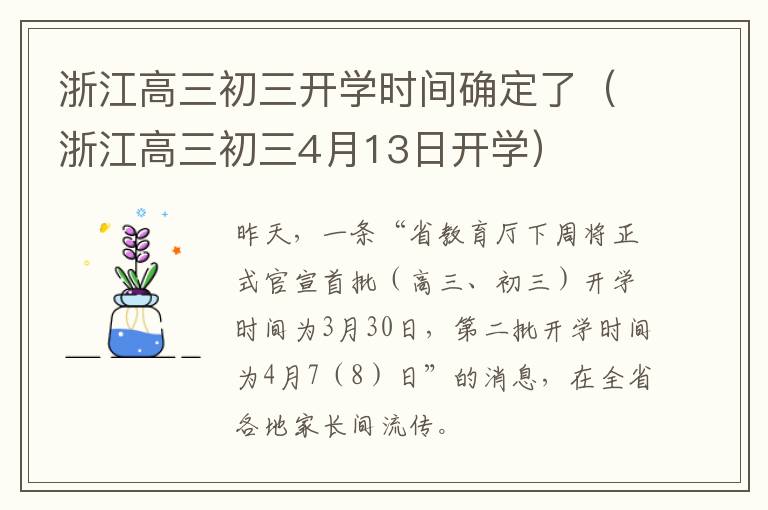 浙江高三初三开学时间确定了（浙江高三初三4月13日开学）