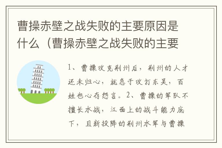 曹操赤壁之战失败的主要原因是什么（曹操赤壁之战失败的主要原因是什么军中）