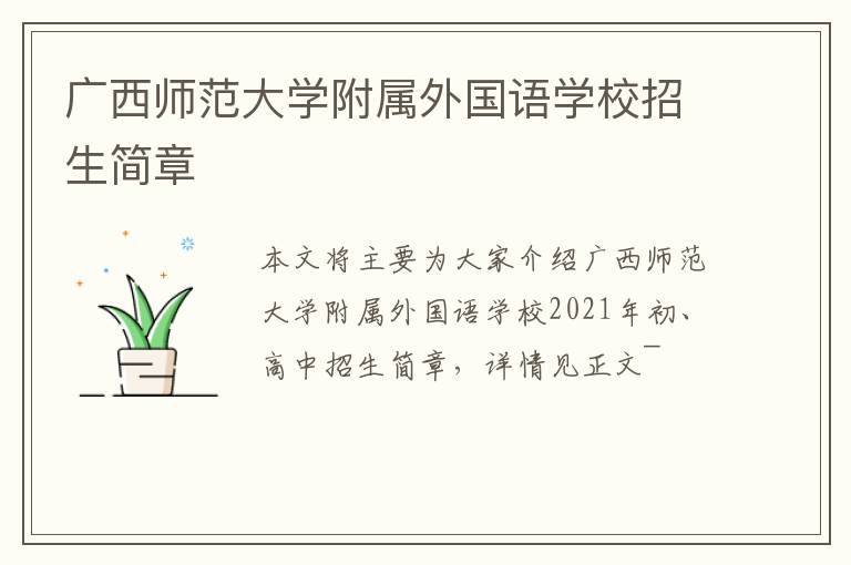 广西师范大学附属外国语学校招生简章