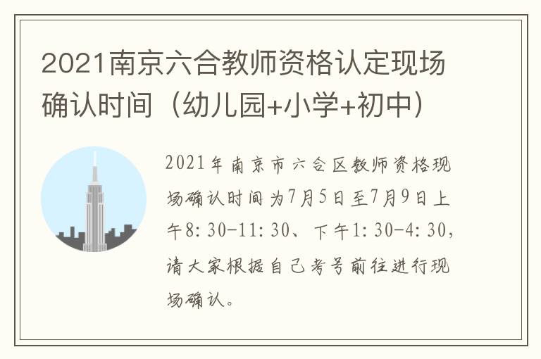 2021南京六合教师资格认定现场确认时间（幼儿园+小学+初中）