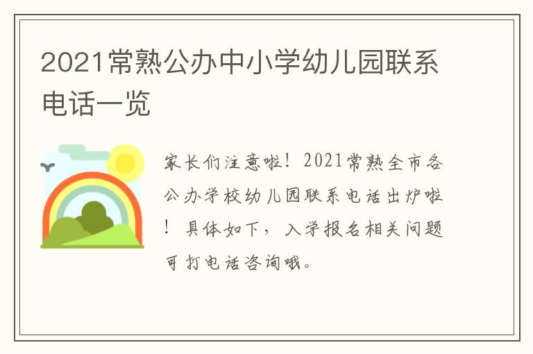 2021常熟公办中小学幼儿园联系电话一览