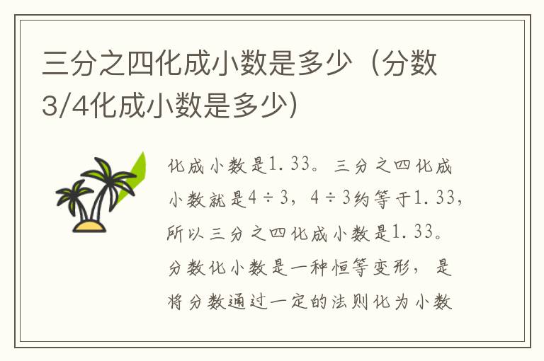 三分之四化成小数是多少（分数3/4化成小数是多少）