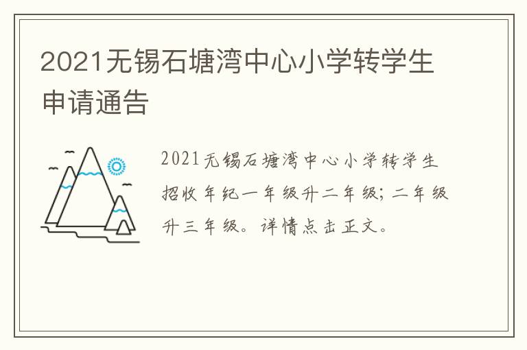 2021无锡石塘湾中心小学转学生申请通告