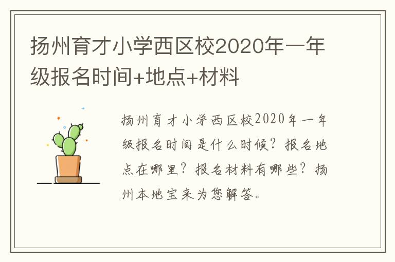 扬州育才小学西区校2020年一年级报名时间+地点+材料