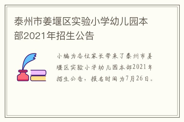 泰州市姜堰区实验小学幼儿园本部2021年招生公告