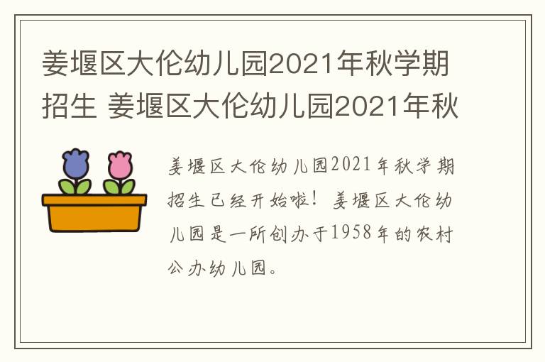 姜堰区大伦幼儿园2021年秋学期招生 姜堰区大伦幼儿园2021年秋学期招生简章