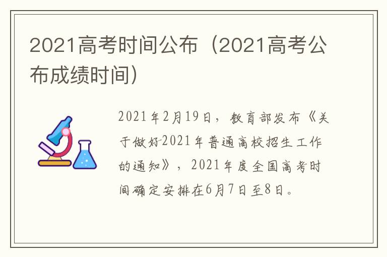 2021高考时间公布（2021高考公布成绩时间）