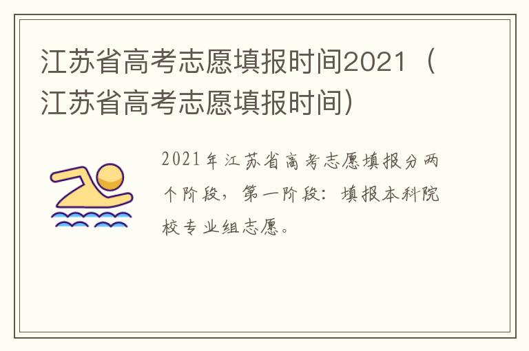 江苏省高考志愿填报时间2021（江苏省高考志愿填报时间）