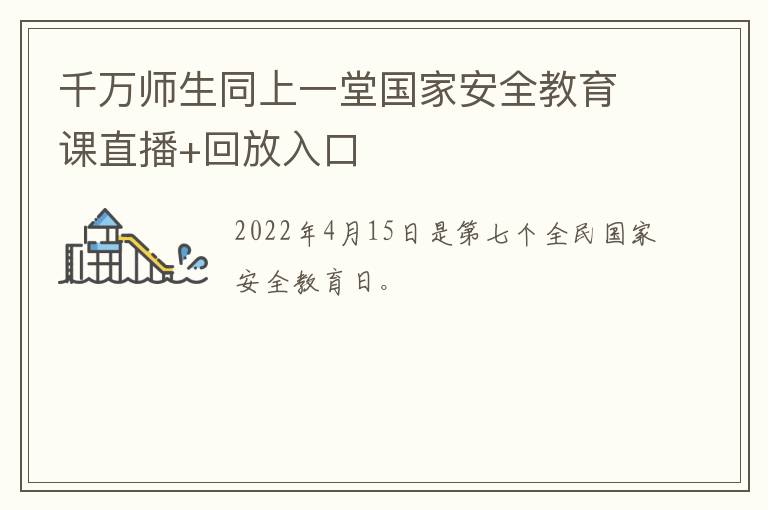 千万师生同上一堂国家安全教育课直播+回放入口