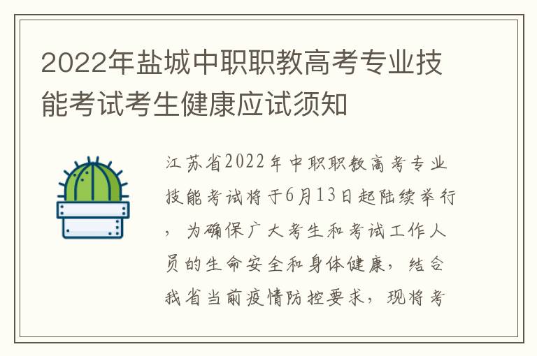 2022年盐城中职职教高考专业技能考试考生健康应试须知