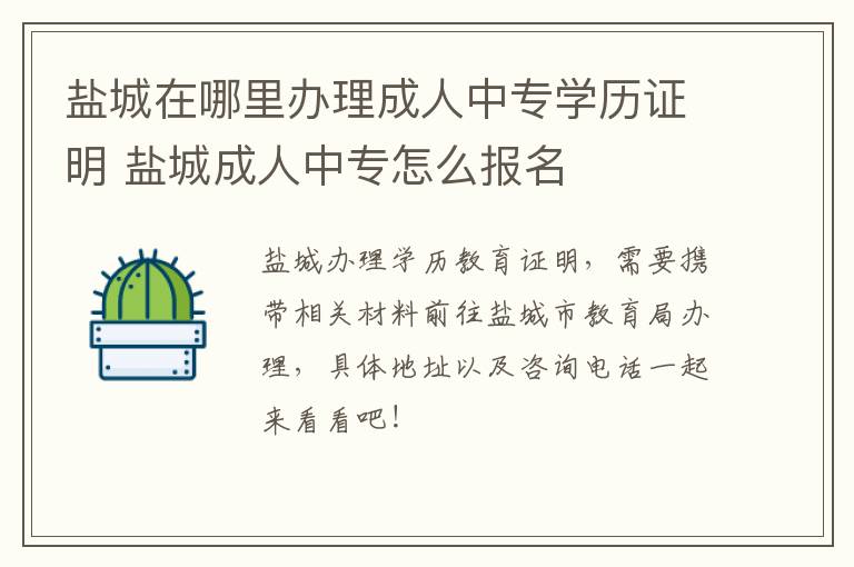 盐城在哪里办理成人中专学历证明 盐城成人中专怎么报名