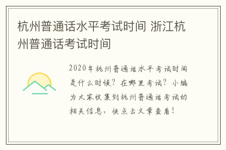 杭州普通话水平考试时间 浙江杭州普通话考试时间