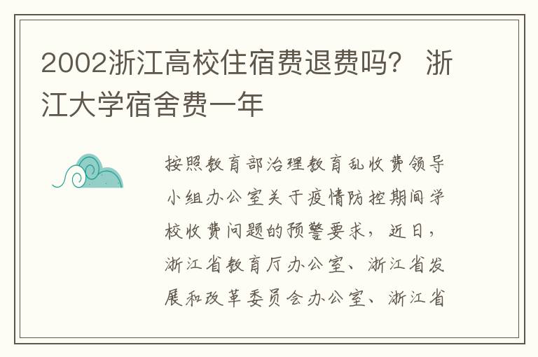 2002浙江高校住宿费退费吗？ 浙江大学宿舍费一年