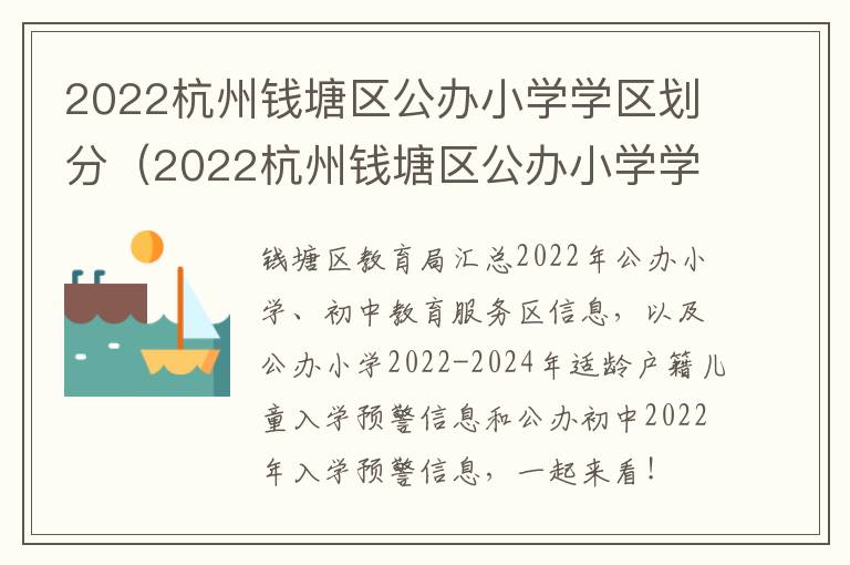 2022杭州钱塘区公办小学学区划分（2022杭州钱塘区公办小学学区划分表）