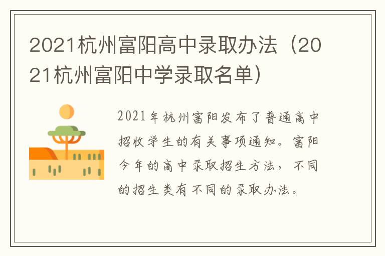 2021杭州富阳高中录取办法（2021杭州富阳中学录取名单）