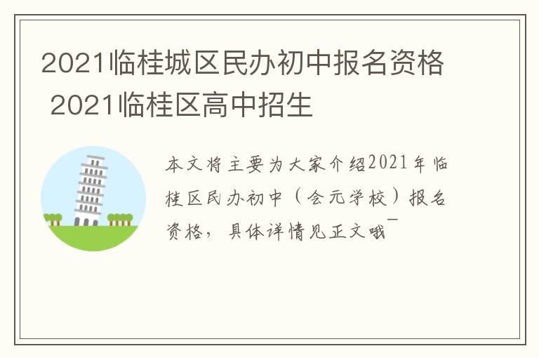 2021临桂城区民办初中报名资格 2021临桂区高中招生