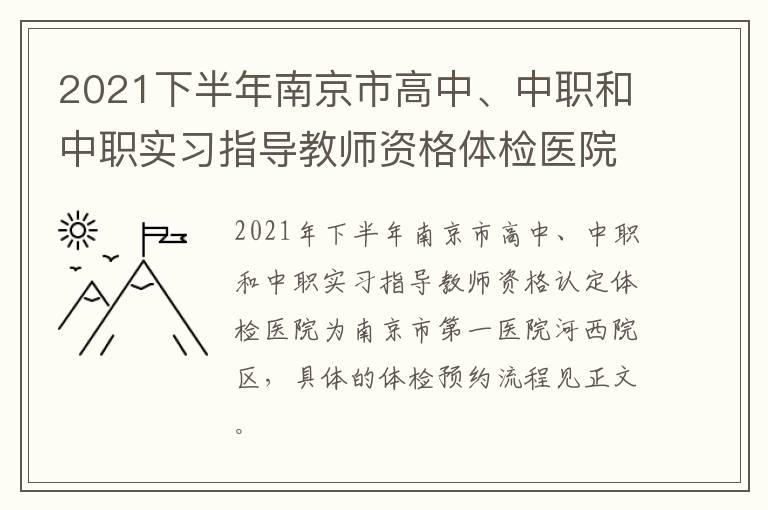 2021下半年南京市高中、中职和中职实习指导教师资格体检医院