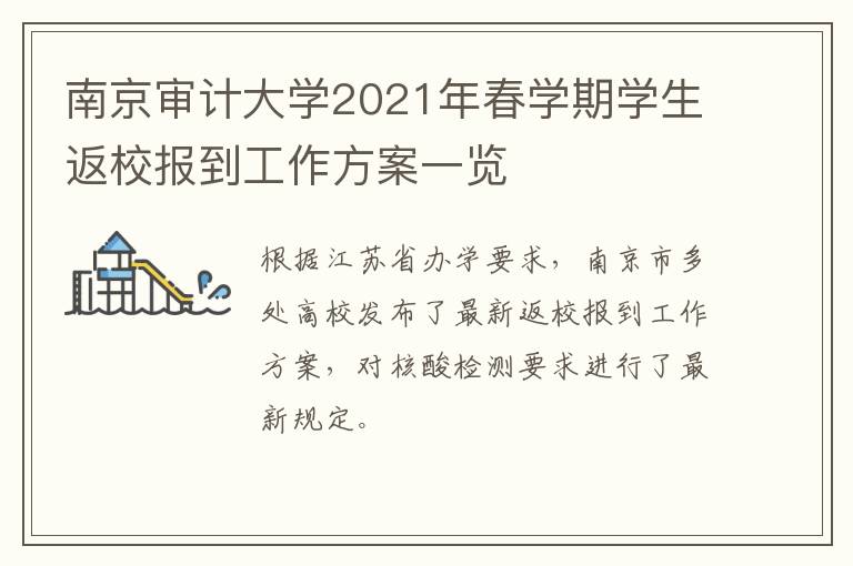 南京审计大学2021年春学期学生返校报到工作方案一览