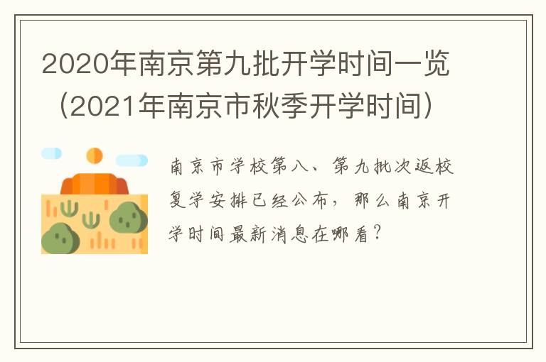 2020年南京第九批开学时间一览（2021年南京市秋季开学时间）