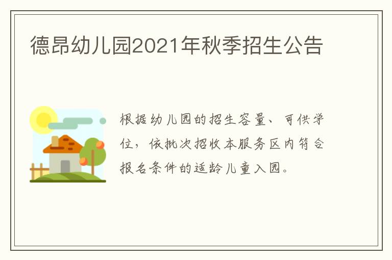 德昂幼儿园2021年秋季招生公告