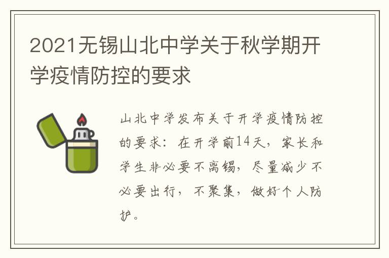 2021无锡山北中学关于秋学期开学疫情防控的要求