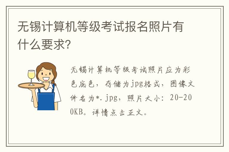 无锡计算机等级考试报名照片有什么要求？