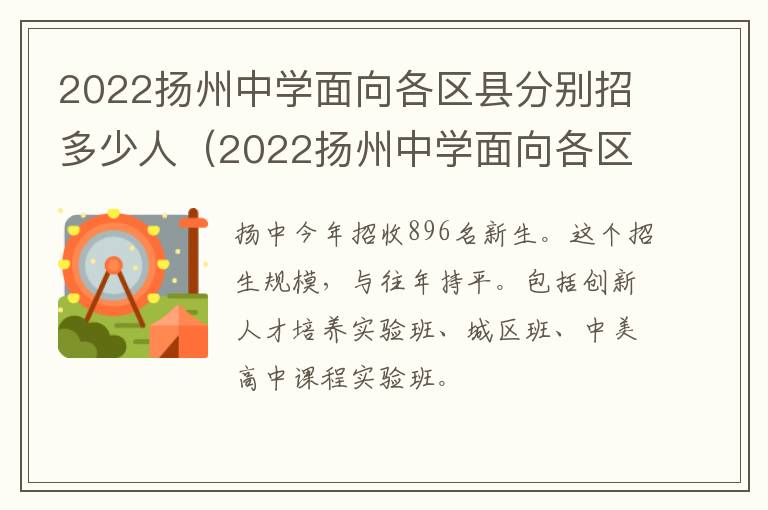 2022扬州中学面向各区县分别招多少人（2022扬州中学面向各区县分别招多少人啊）