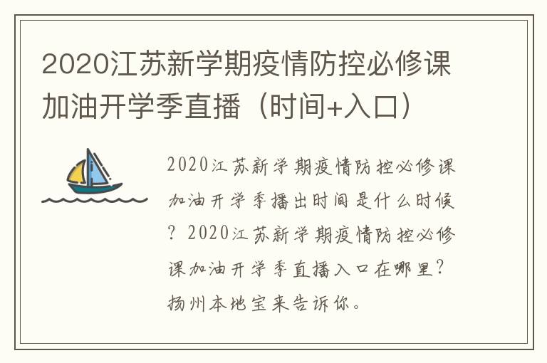 2020江苏新学期疫情防控必修课加油开学季直播（时间+入口）