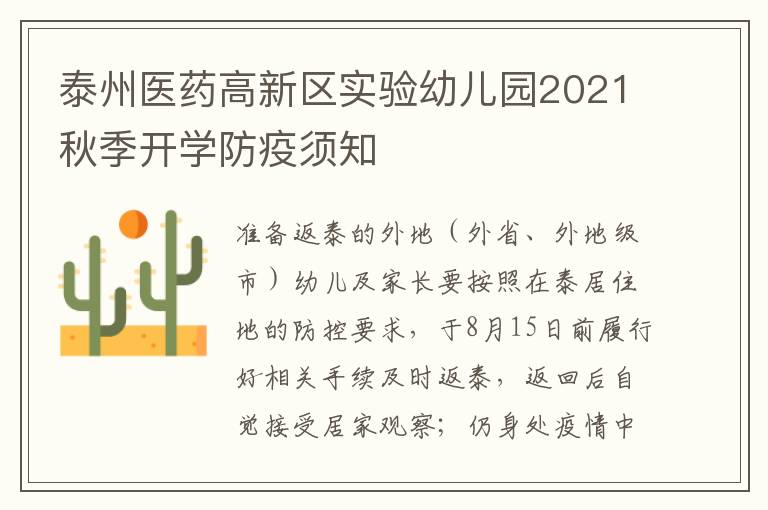 泰州医药高新区实验幼儿园2021秋季开学防疫须知