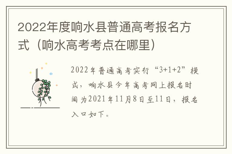 2022年度响水县普通高考报名方式（响水高考考点在哪里）