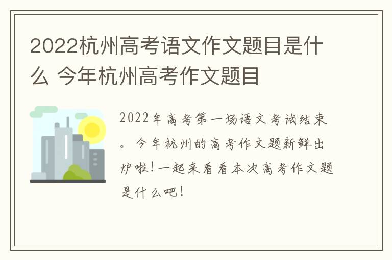 2022杭州高考语文作文题目是什么 今年杭州高考作文题目