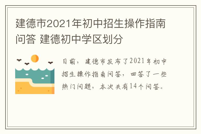 建德市2021年初中招生操作指南问答 建德初中学区划分